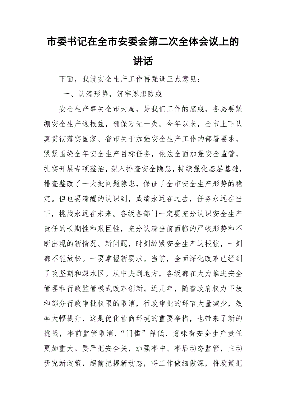 市委书记在全市安委会第二次全体会议上的讲话.doc_第1页