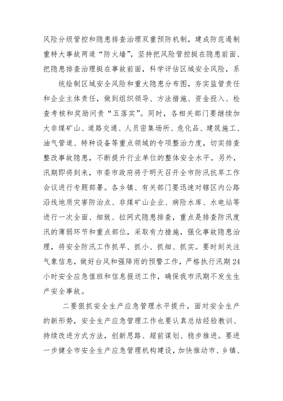市委书记在全市安委会第二次全体会议上的讲话.doc_第3页