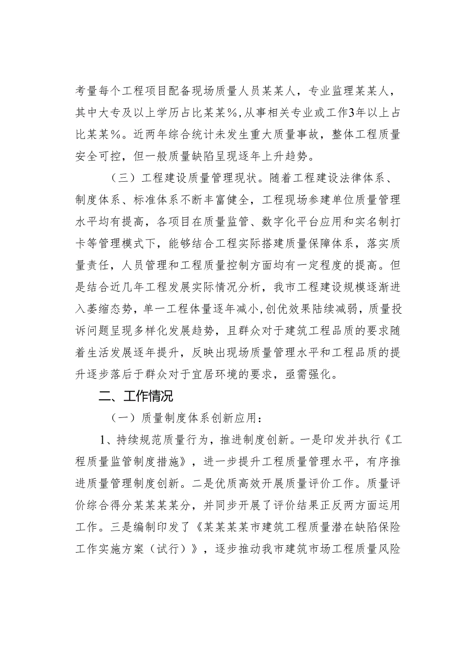关于推动建筑工程品质提升的调查与思考(1).docx_第2页