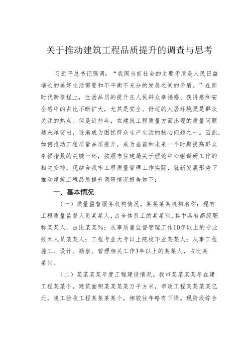 关于推动建筑工程品质提升的调查与思考(1).docx