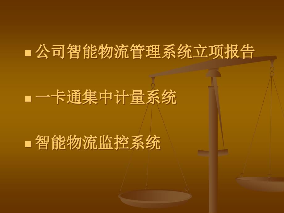 智能物流管理系统PPT41页.pptx_第2页