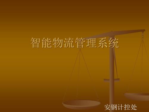 智能物流管理系统PPT41页.pptx