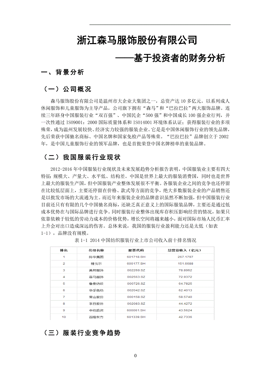 浙江森马服饰股份有限公司财务报告分析.doc_第3页