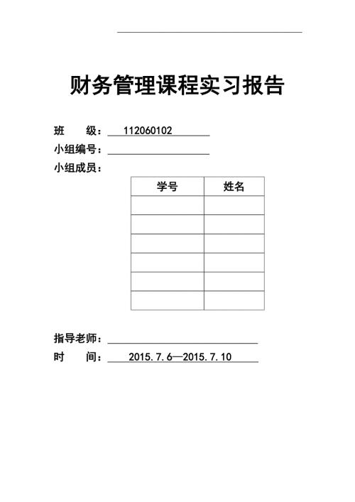 浙江森马服饰股份有限公司财务报告分析.doc