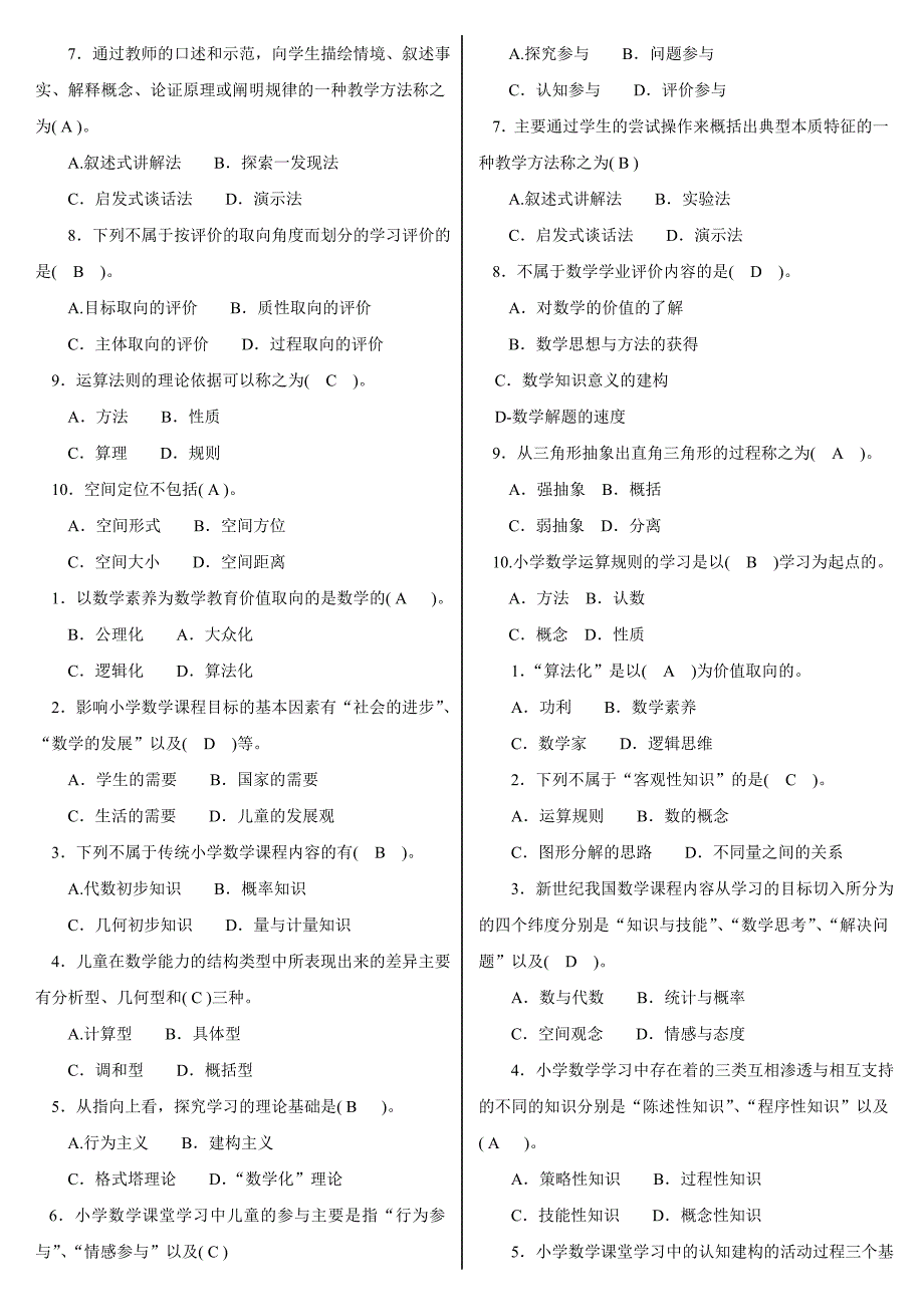 最新电大小学教育本科小学数学教学研究机考网考纸考题库及答案.doc_第2页