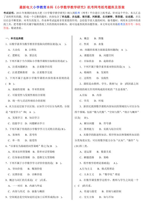 最新电大小学教育本科小学数学教学研究机考网考纸考题库及答案.doc