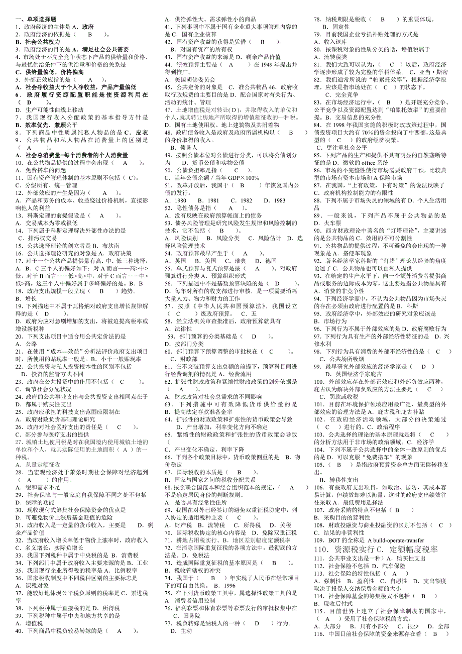 政府经济学网考机考练习题及答案.doc_第1页