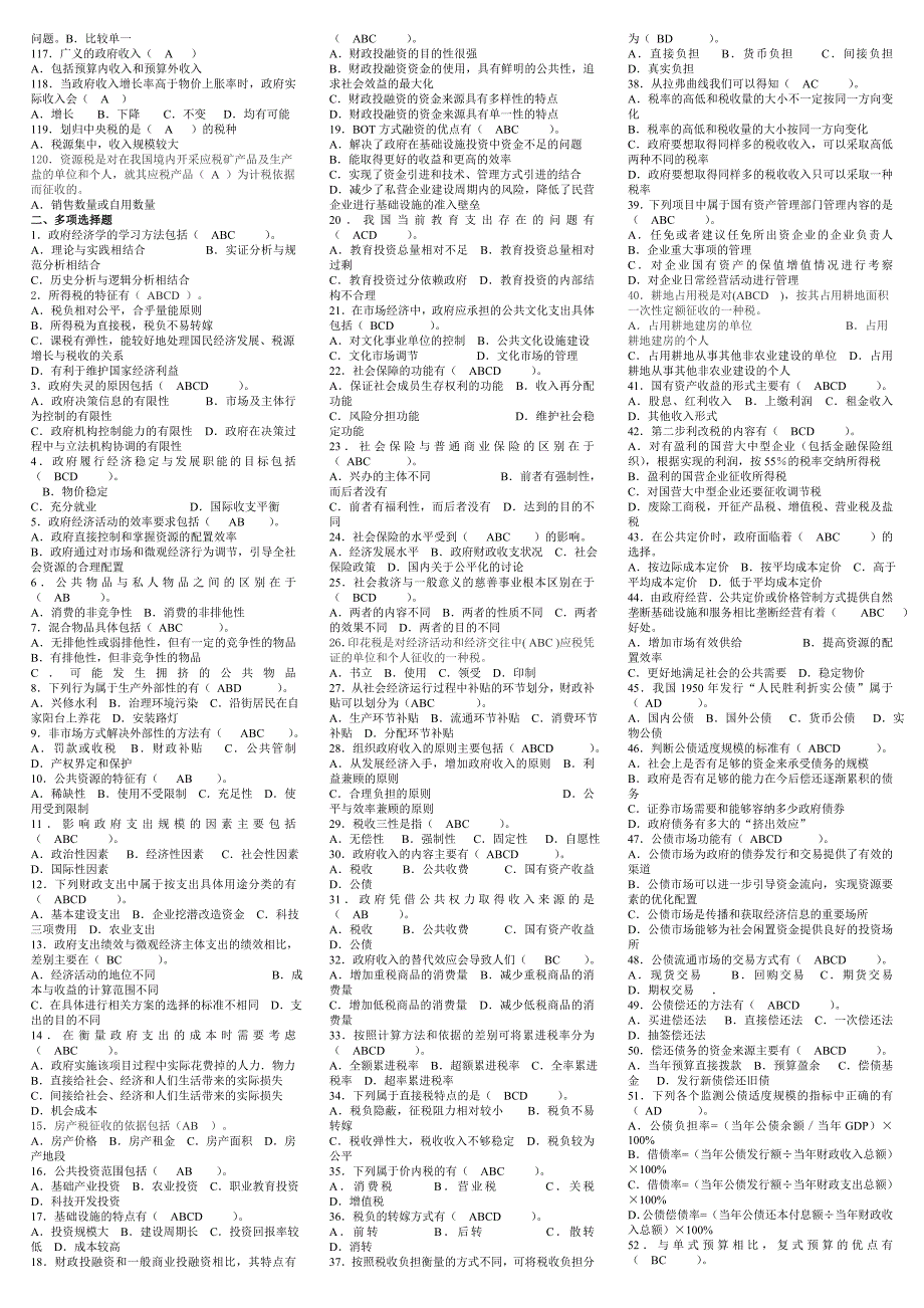 政府经济学网考机考练习题及答案.doc_第2页