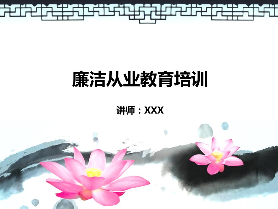 廉洁从业学习PPT课件.ppt_第1页