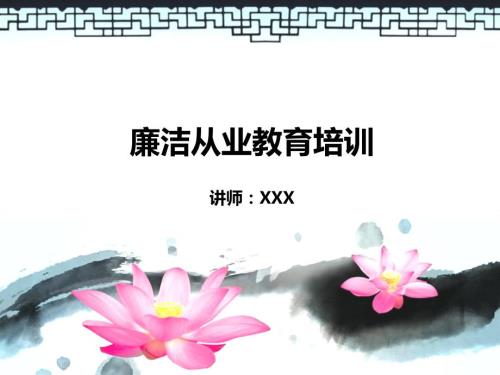 廉洁从业学习PPT课件.ppt