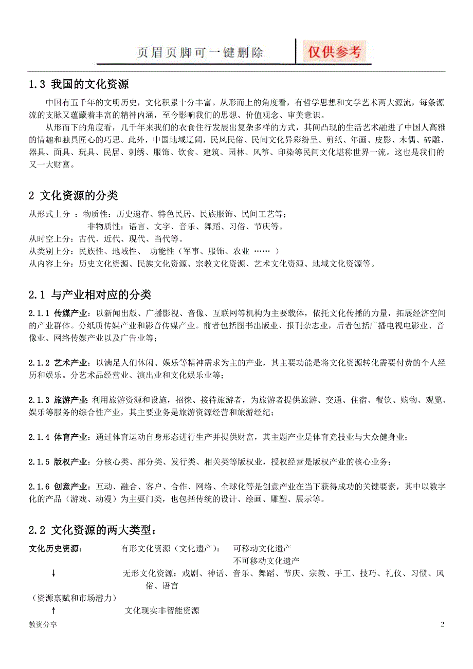 文化资源的概念与分类沐风教育.doc_第2页