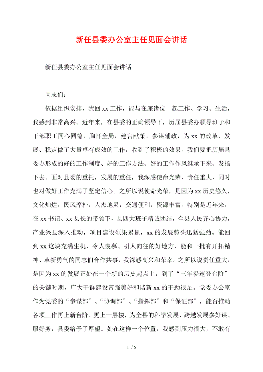 新任县委办公室主任见面会讲话.doc_第1页