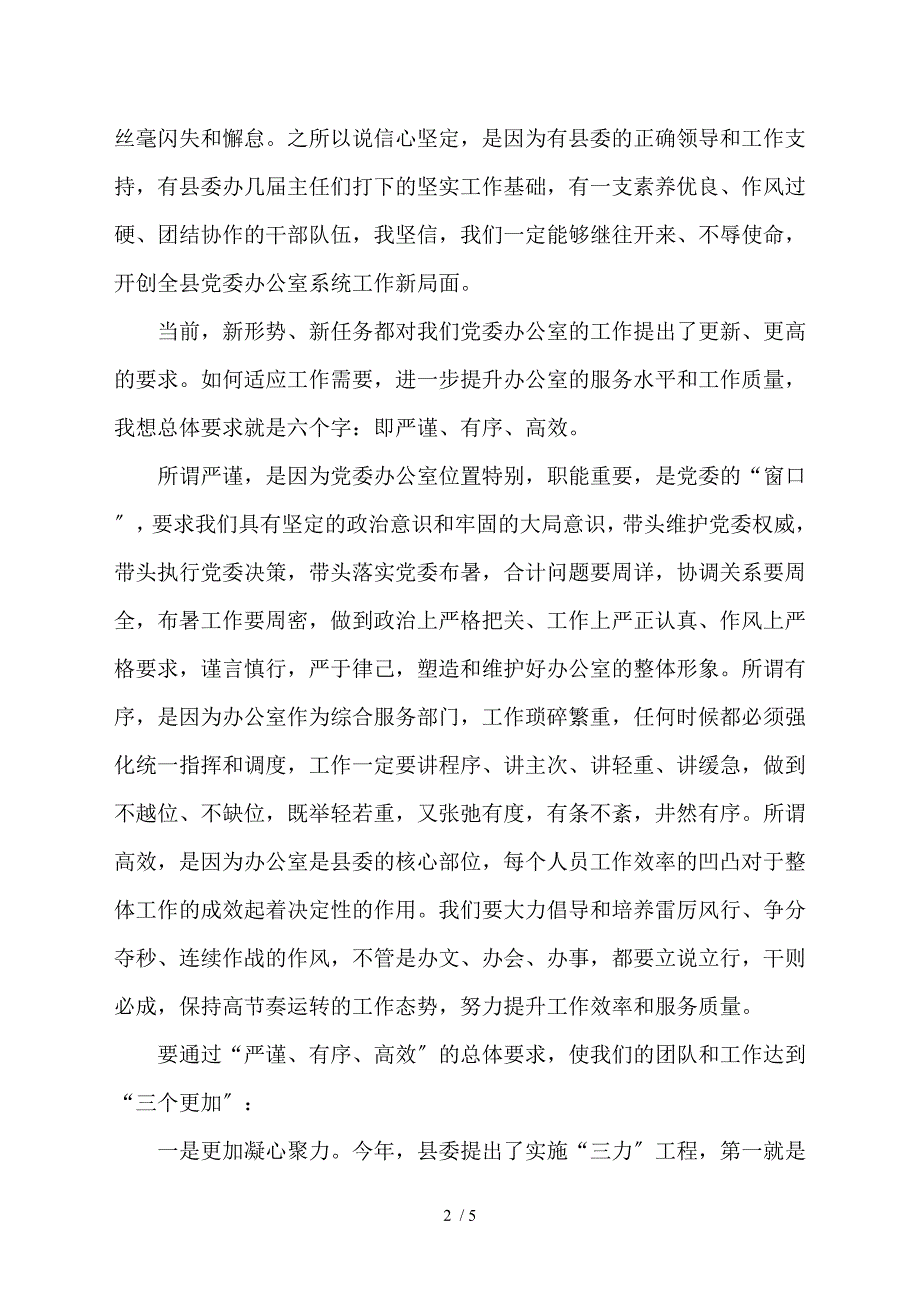 新任县委办公室主任见面会讲话.doc_第2页