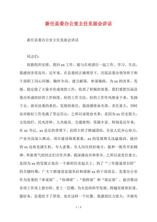 新任县委办公室主任见面会讲话.doc