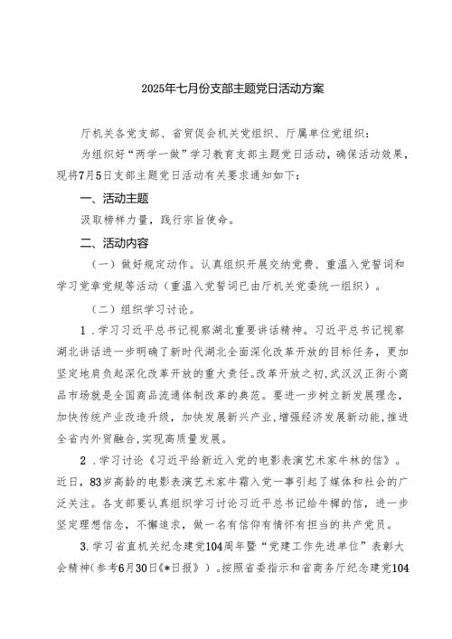 （8篇）2025年七月份支部主题党日活动方案范文.docx
