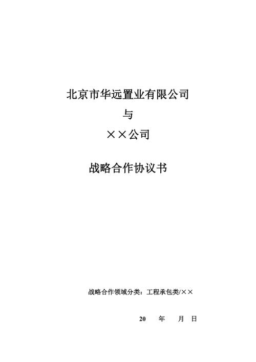 工程承包类战略合作协议.doc