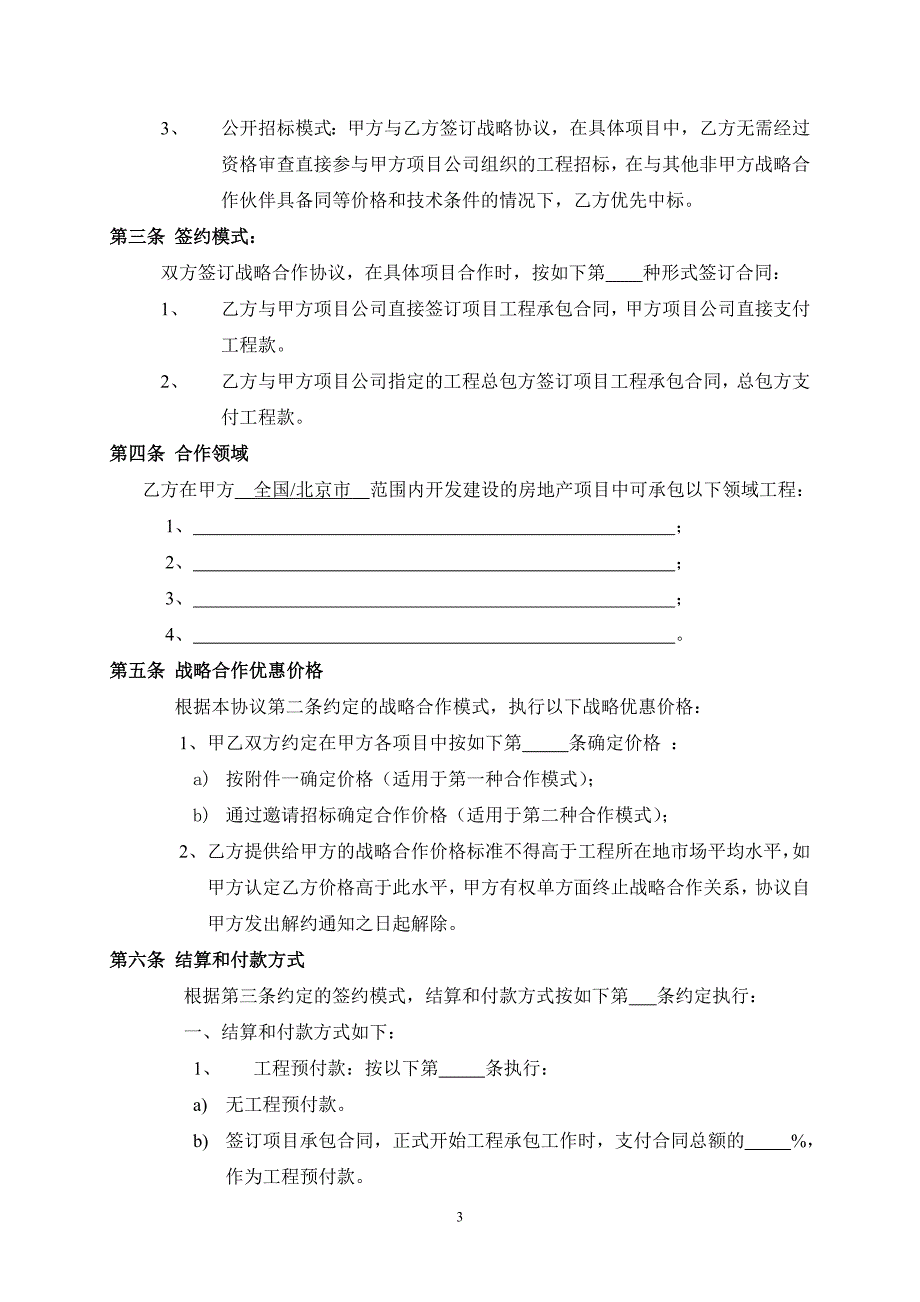 工程承包类战略合作协议.doc_第3页