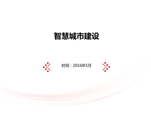 智慧城市建设PPT课件.ppt