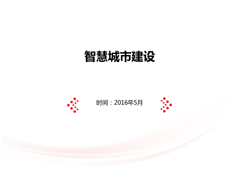 智慧城市建设PPT课件.ppt_第1页