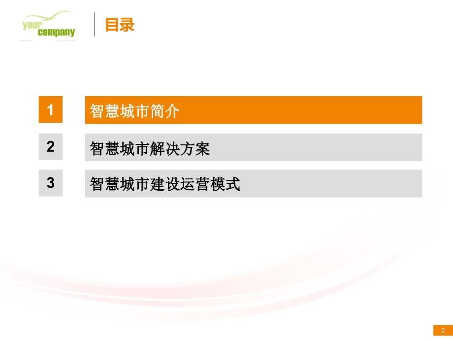 智慧城市建设PPT课件.ppt_第2页