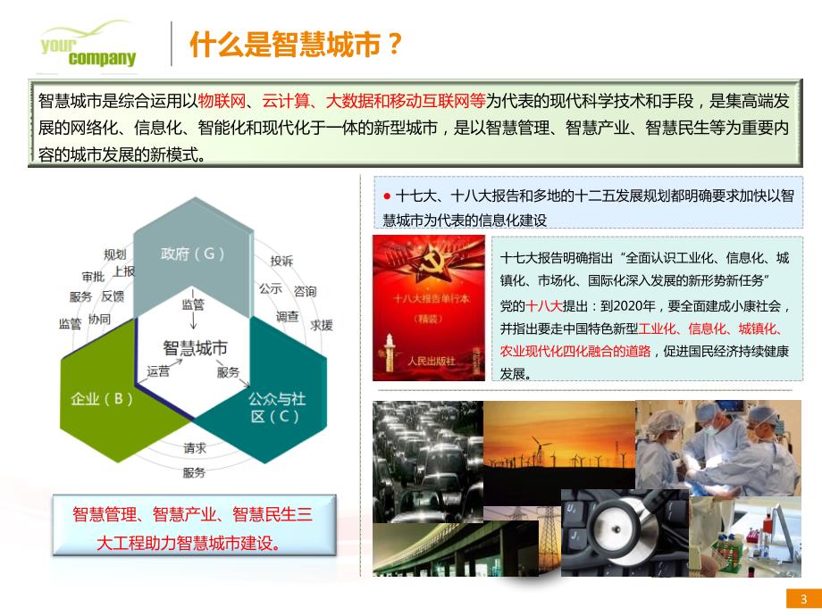 智慧城市建设PPT课件.ppt_第3页