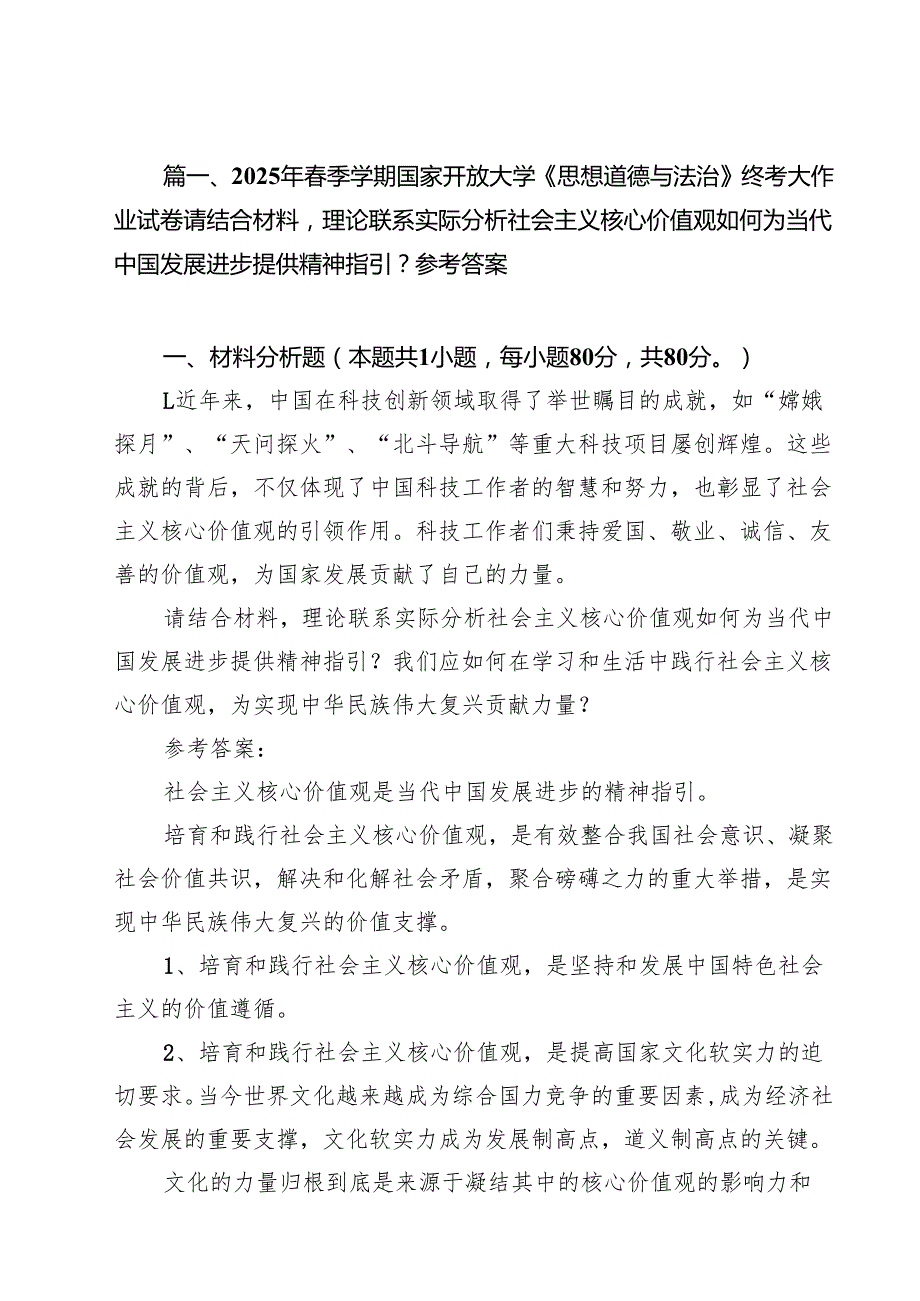 （15篇）2025年春季学期国家开放大学《思想道德与法治》终考大作业试卷请结合材料理论联系实际分析社会主义核心价值观如何为当代中国发展进步.docx_第3页