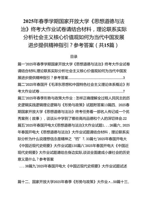 （15篇）2025年春季学期国家开放大学《思想道德与法治》终考大作业试卷请结合材料理论联系实际分析社会主义核心价值观如何为当代中国发展进步.docx