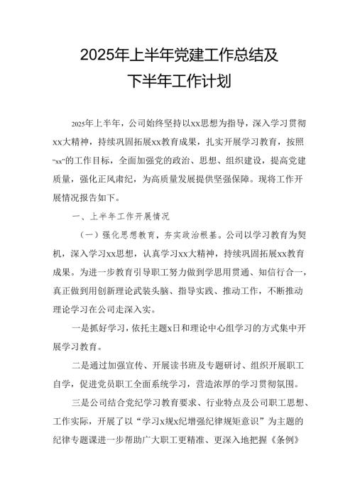开展2025年上半年《党建工作总结》及下一步工作打算（4份）_60.docx