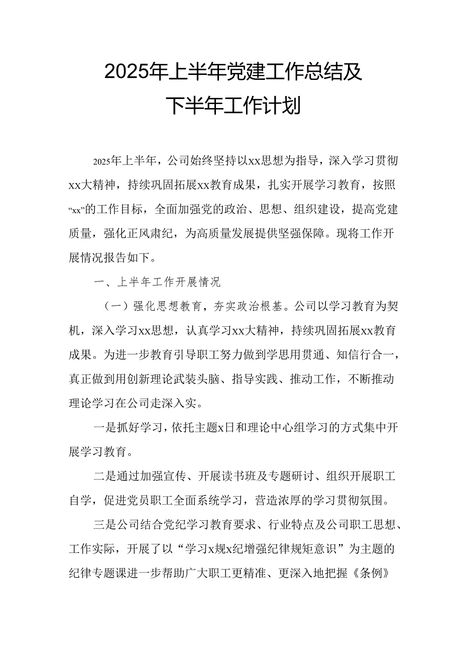 开展2025年上半年《党建工作总结》及下一步工作打算（4份）_60.docx_第1页