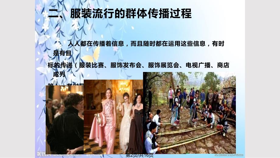 服装心理学服装流行的传播过程PPT课件.pptx_第2页