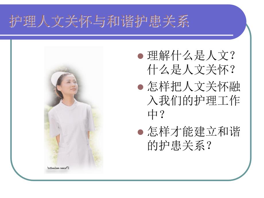 护理人文关怀与和谐护患关系.ppt_第1页