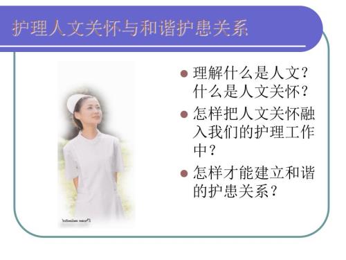 护理人文关怀与和谐护患关系.ppt