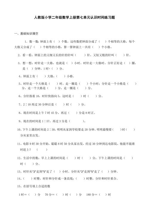 新人教版小学二年级数学上册第七单元认识时间练习题.docx