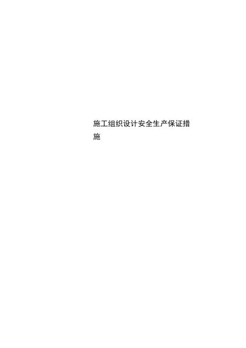 施工组织设计安全生产保证措施.doc