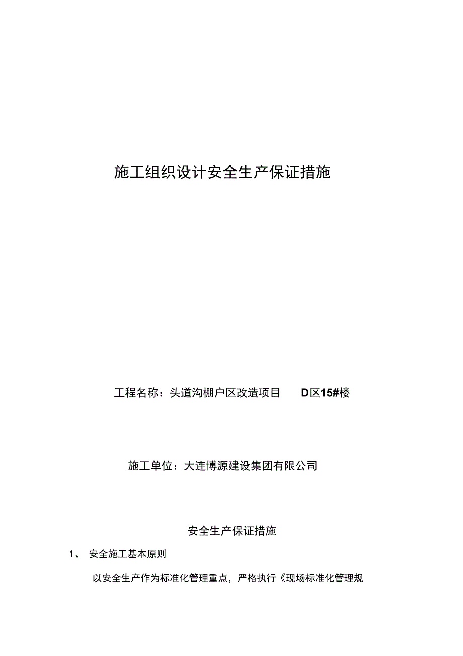 施工组织设计安全生产保证措施.doc_第2页