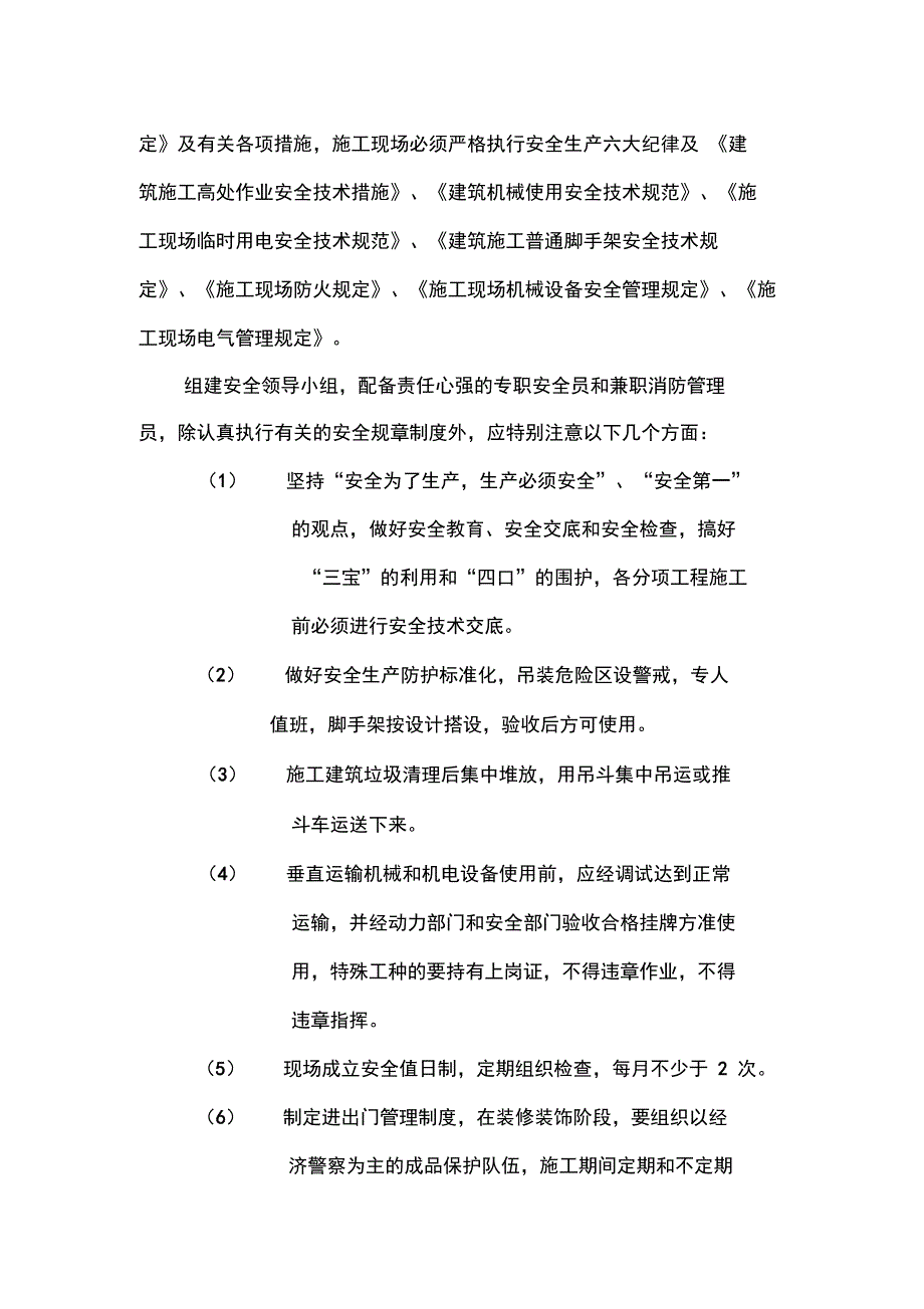 施工组织设计安全生产保证措施.doc_第3页