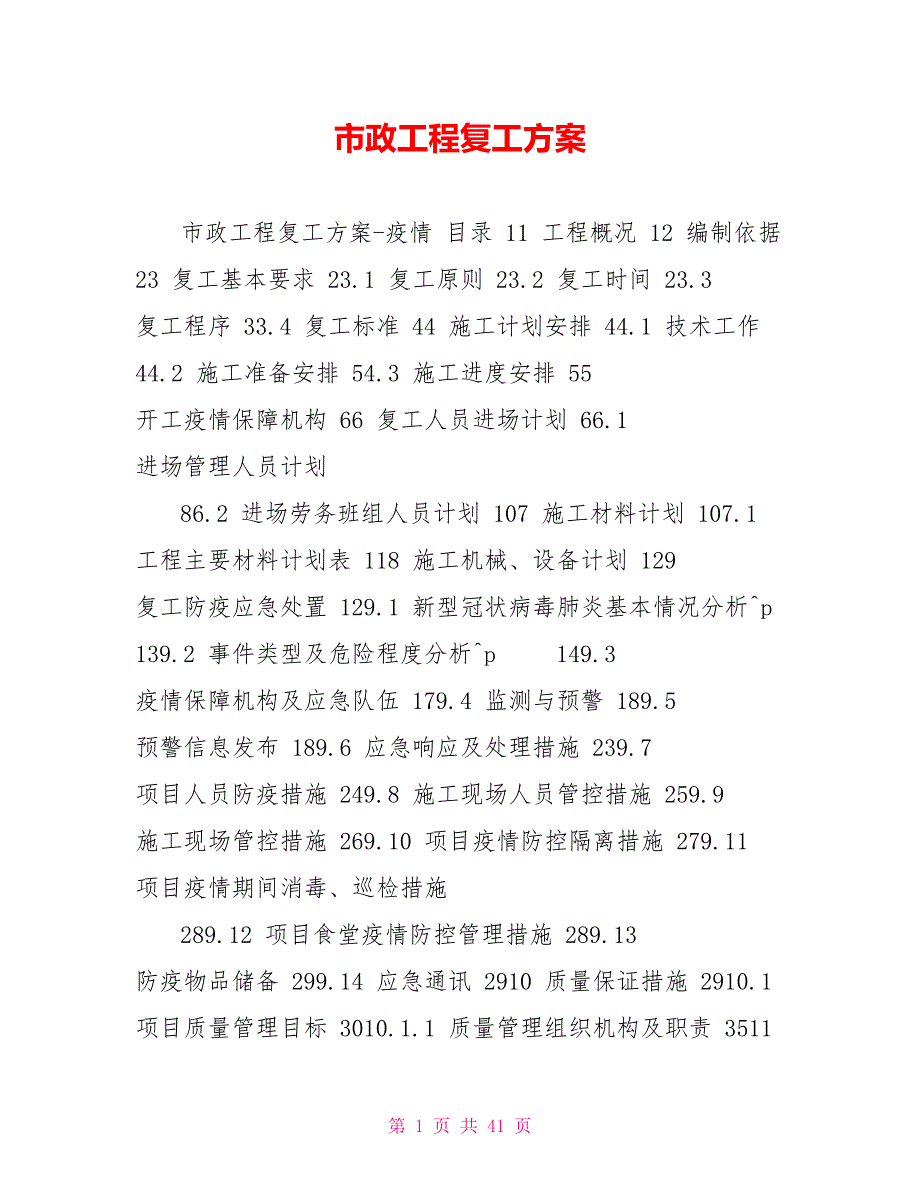市政工程复工方案.doc_第1页