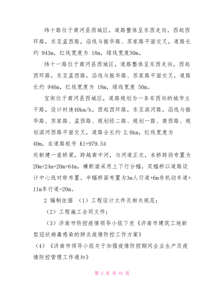 市政工程复工方案.doc_第3页