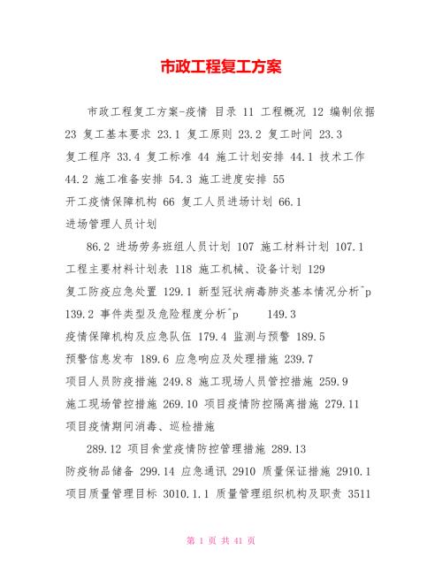 市政工程复工方案.doc