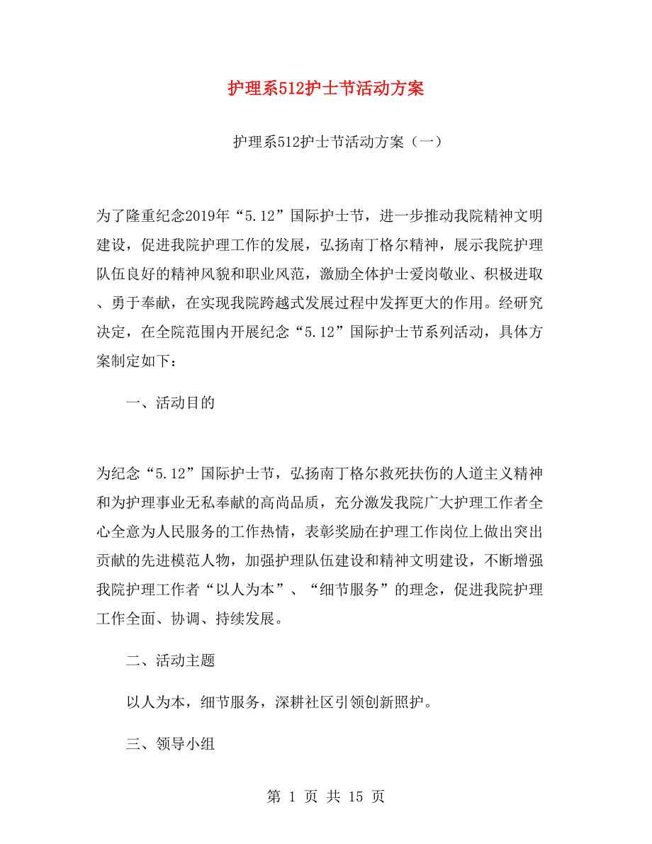 护理系512护士节活动方案.doc_第1页