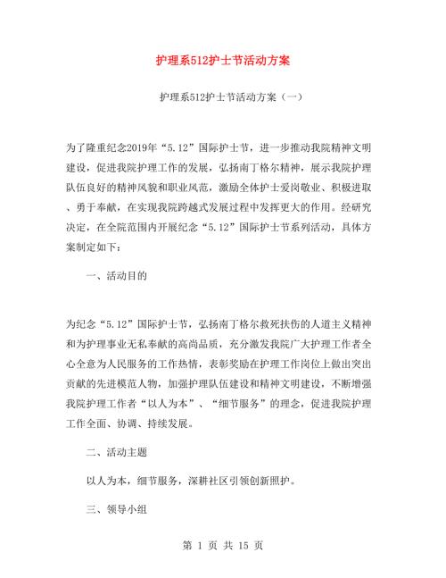 护理系512护士节活动方案.doc
