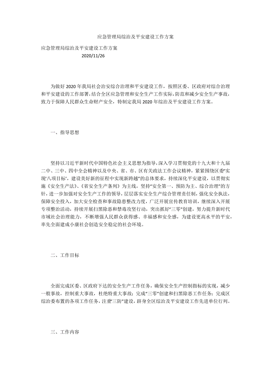 应急管理局综治及平安建设工作方案.docx_第1页