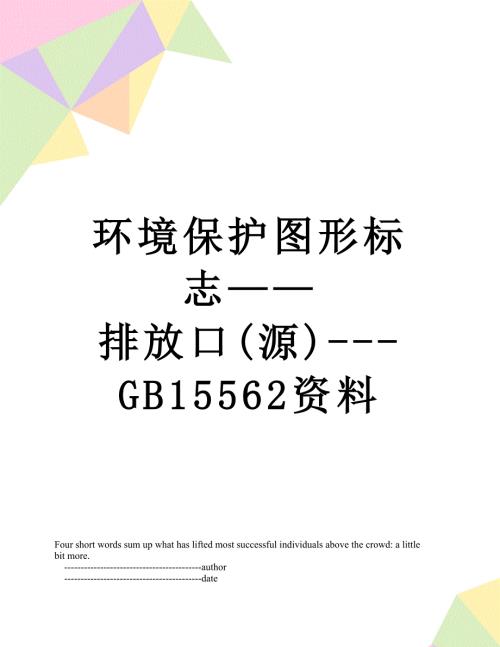 环境保护图形标志排放口源GB15562资料.doc