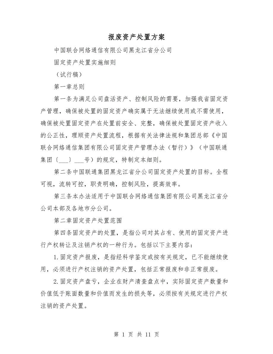 报废资产处置方案.doc_第1页
