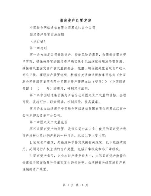 报废资产处置方案.doc