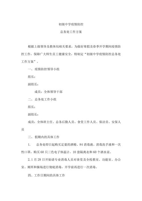 疫情防控总务处工作方案.docx