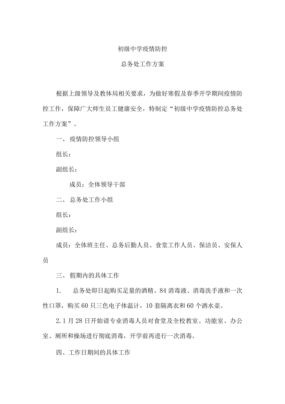 疫情防控总务处工作方案.docx_第1页