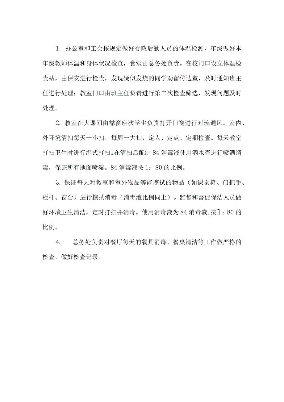 疫情防控总务处工作方案.docx_第2页