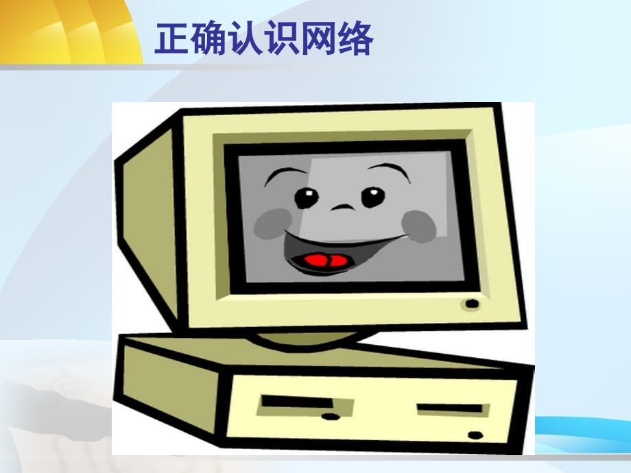 正确认识网络PPT课件.ppt_第1页