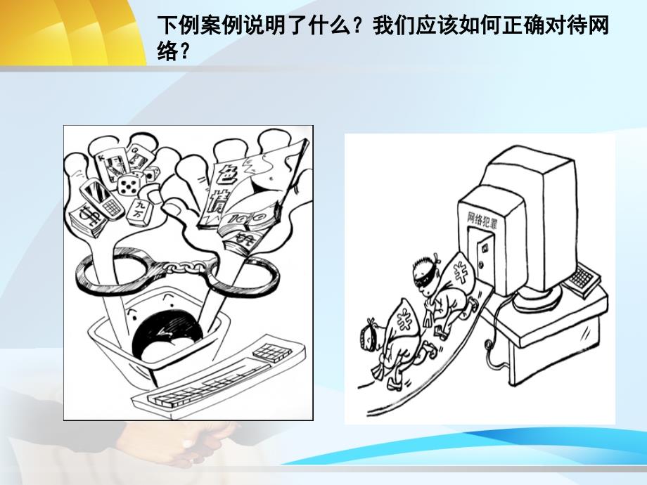 正确认识网络PPT课件.ppt_第2页
